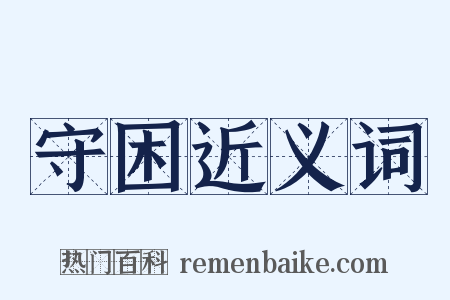 守困近义词是什么意思的图片